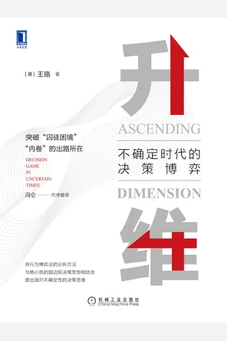 《升维：不确定时代的决策博弈》 封面