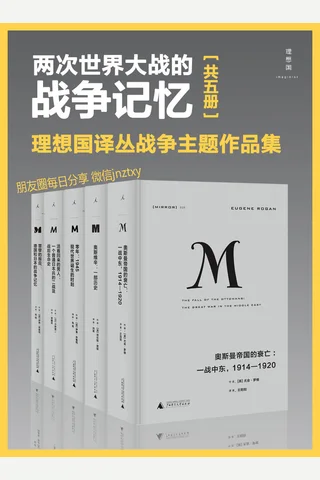 两次世界大战的战争记忆 封面