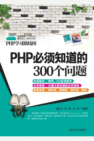 PHP必须知道的300个问题 封面
