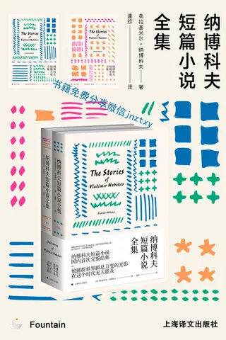 纳博科夫短篇小说全集 封面