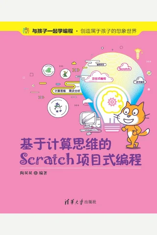 基于计算思维的Scratch项目式编程 封面