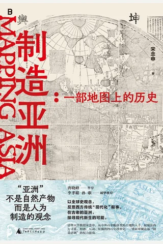 制造亚洲：一部地图上的历史 封面