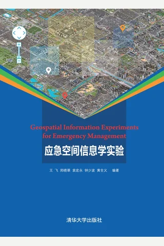 应急空间信息学实验 封面