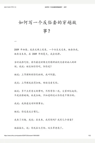 如何写一个反俗套的穿越故事？ - 知乎 封面