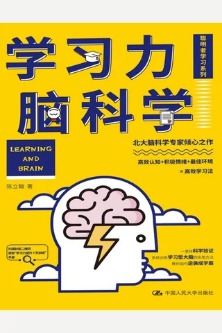 《学习力脑科学》 封面