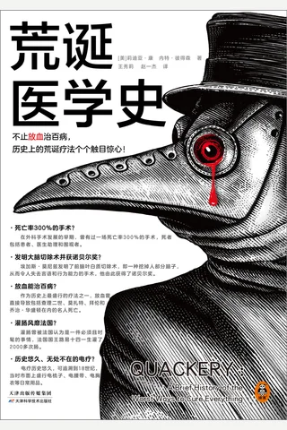 荒诞医学史 封面