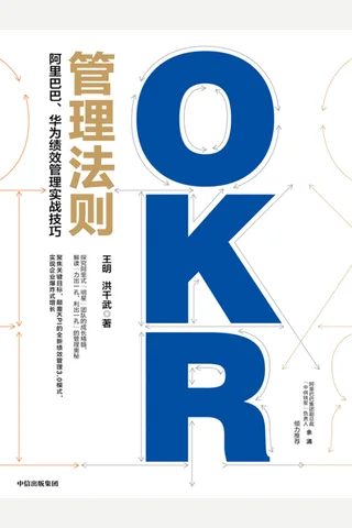 《OKR管理法则》 封面