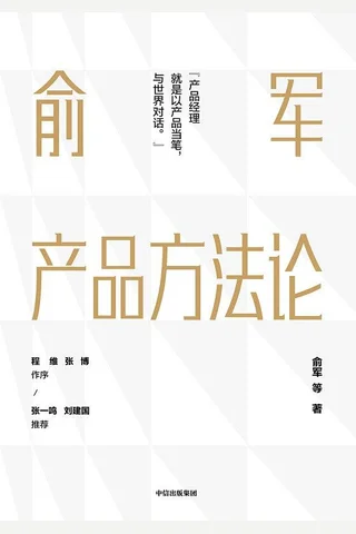 《俞军产品方法论》 封面
