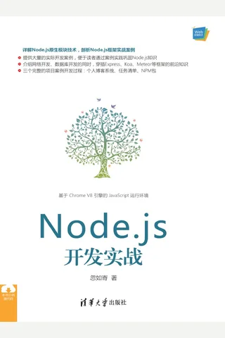 Node.js 开发实战 封面