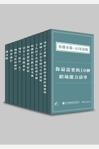 你最需要的10种职场能力清单 封面