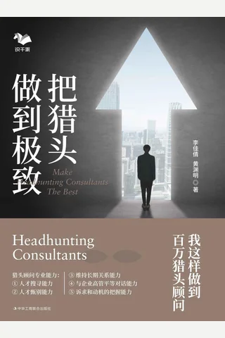 《把猎头做到极致》 封面