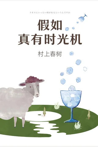 假如真有时光机 封面