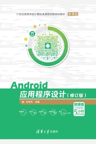 Android应用程序设计 封面