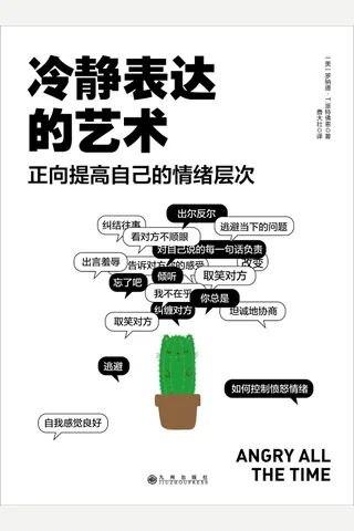 《冷静表达的艺术》 封面