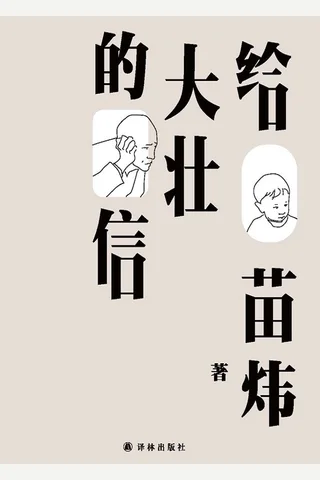 《给大壮的信》 封面