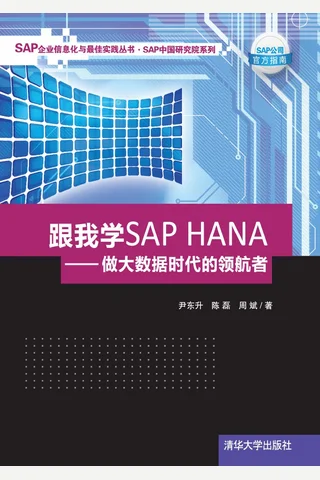 跟我学SAP HANA——做大数据时代的领航者 封面