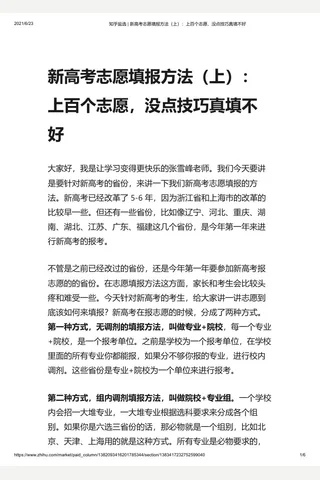 知乎盐选 新高考志愿填报方法（上）：上百个志愿，没点技巧真填不好 封面