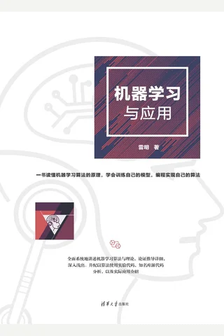 机器学习与应用 封面