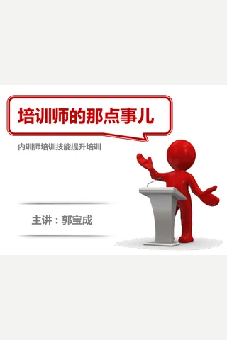 2012-培训师授课技能培训-郭宝成 封面