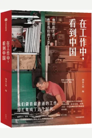 《在工作中，看到中国》 封面