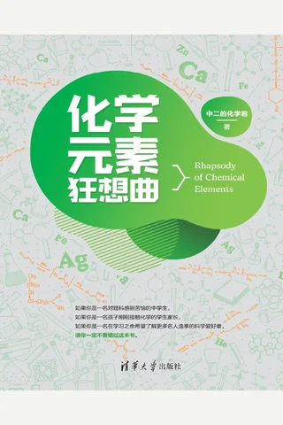 化学元素狂想曲 封面