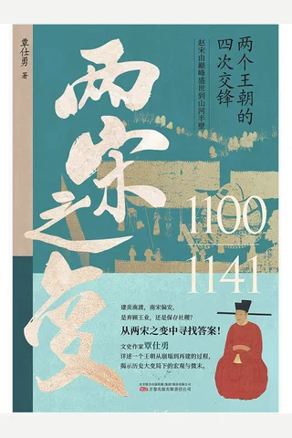 《两宋之变》 封面