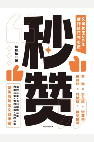 秒赞：文案女王20年创作技巧与心法（李诞、东东枪文案导师，“文案女王”，奥美前首 席文案亲授，写出好文案的实操技巧与心法；全程干货，没... ( 封面