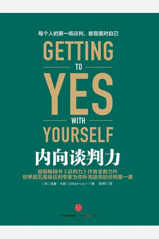内向谈判力 封面