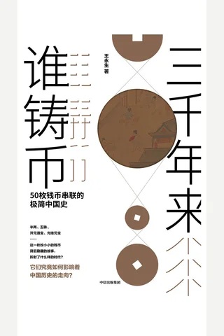 《三千年来谁铸币：50 枚钱币串联的极简中国史》 封面