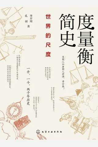 《度量衡简史》 封面