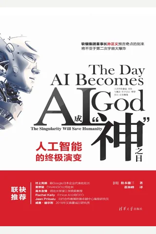 AI成“神”之日：人工智能的终极演变 封面