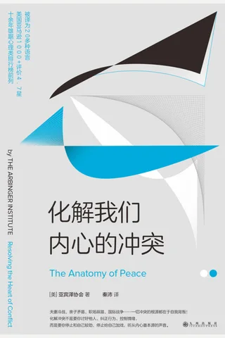 《化解我们内心的冲突》 封面
