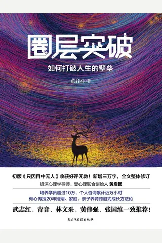 《圈层突破：如何打破人生的壁垒》(1) 封面
