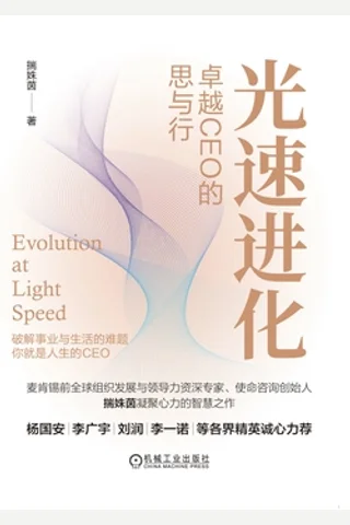 《光速进化：卓越CEO的思与行》 封面