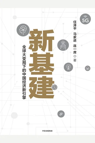 《新基建》 封面