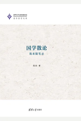 国学散论——陈来随笔录 封面
