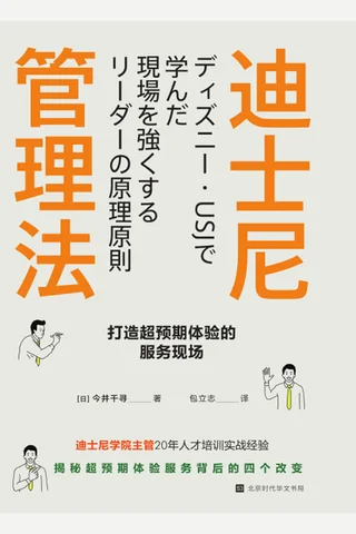 《迪士尼管理法》 封面