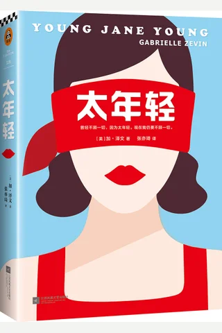 太年轻 封面