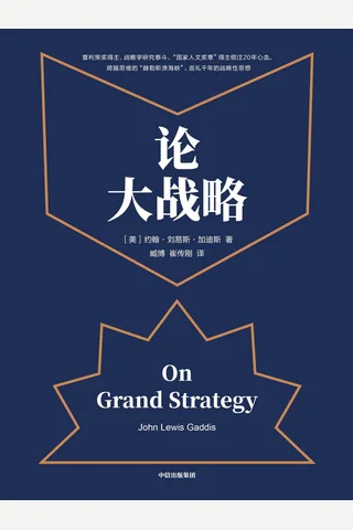 《论大战略》 封面