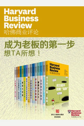 哈佛商业评论·成为老板的第一步：想TA所想！【精选必读系列】（全15册） - 哈佛商业评论 封面
