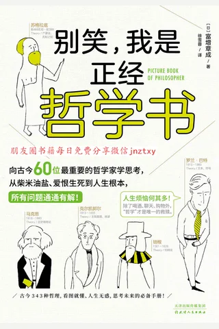 《别笑,我是正经哲学书》 封面