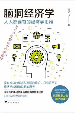 脑洞经济学：人人都要有的经济学思维 封面