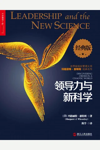 领导力与新科学（经典版） 封面