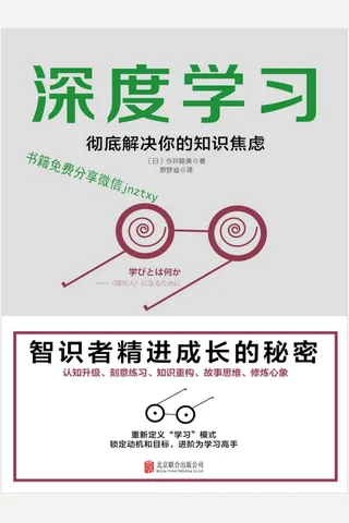深度学习彻底解决你的知识焦虑 - 今井睦美 封面