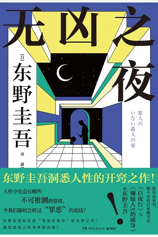 无凶之夜 封面