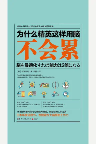 《为什么精英这样用脑不会累》 封面