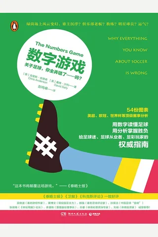 数字游戏：关于足球，你全弄错了……吗？ 封面