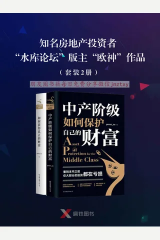 “欧神”作品（套装2册）《如何获得真正的财富》+《中产阶级如何保护自己的财富》 封面