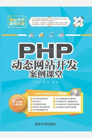 PHP动态网站开发案例课堂 封面