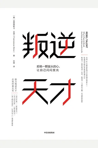 《叛逆天才》 封面